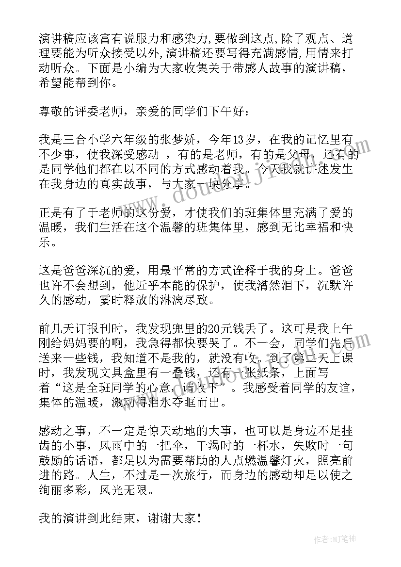 2023年道德故事演讲稿个字 感人故事演讲稿五分钟(实用8篇)