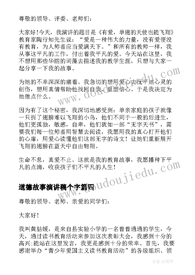 2023年道德故事演讲稿个字 感人故事演讲稿五分钟(实用8篇)