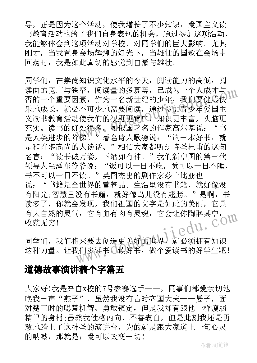 2023年道德故事演讲稿个字 感人故事演讲稿五分钟(实用8篇)