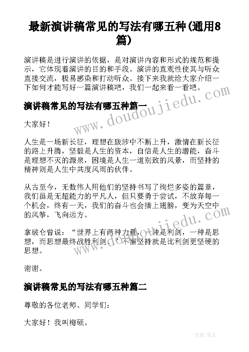 最新演讲稿常见的写法有哪五种(通用8篇)