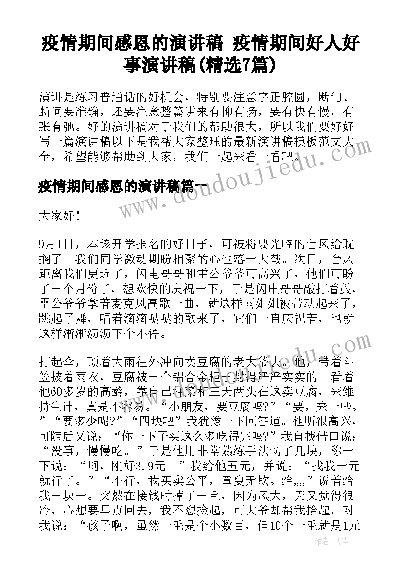 疫情期间感恩的演讲稿 疫情期间好人好事演讲稿(精选7篇)