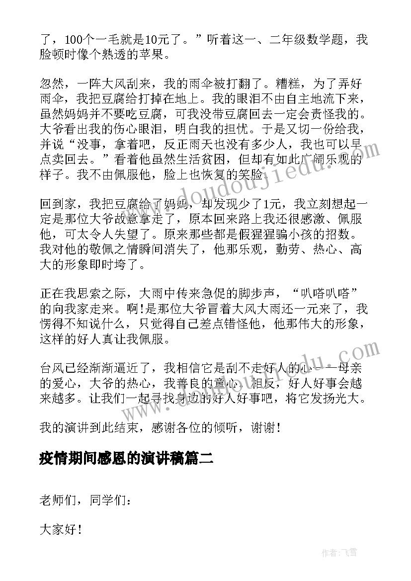 疫情期间感恩的演讲稿 疫情期间好人好事演讲稿(精选7篇)