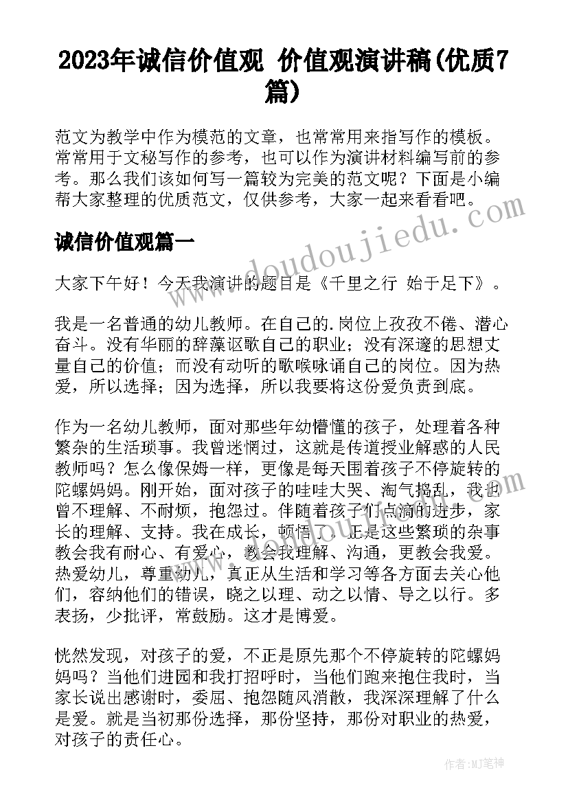 2023年诚信价值观 价值观演讲稿(优质7篇)