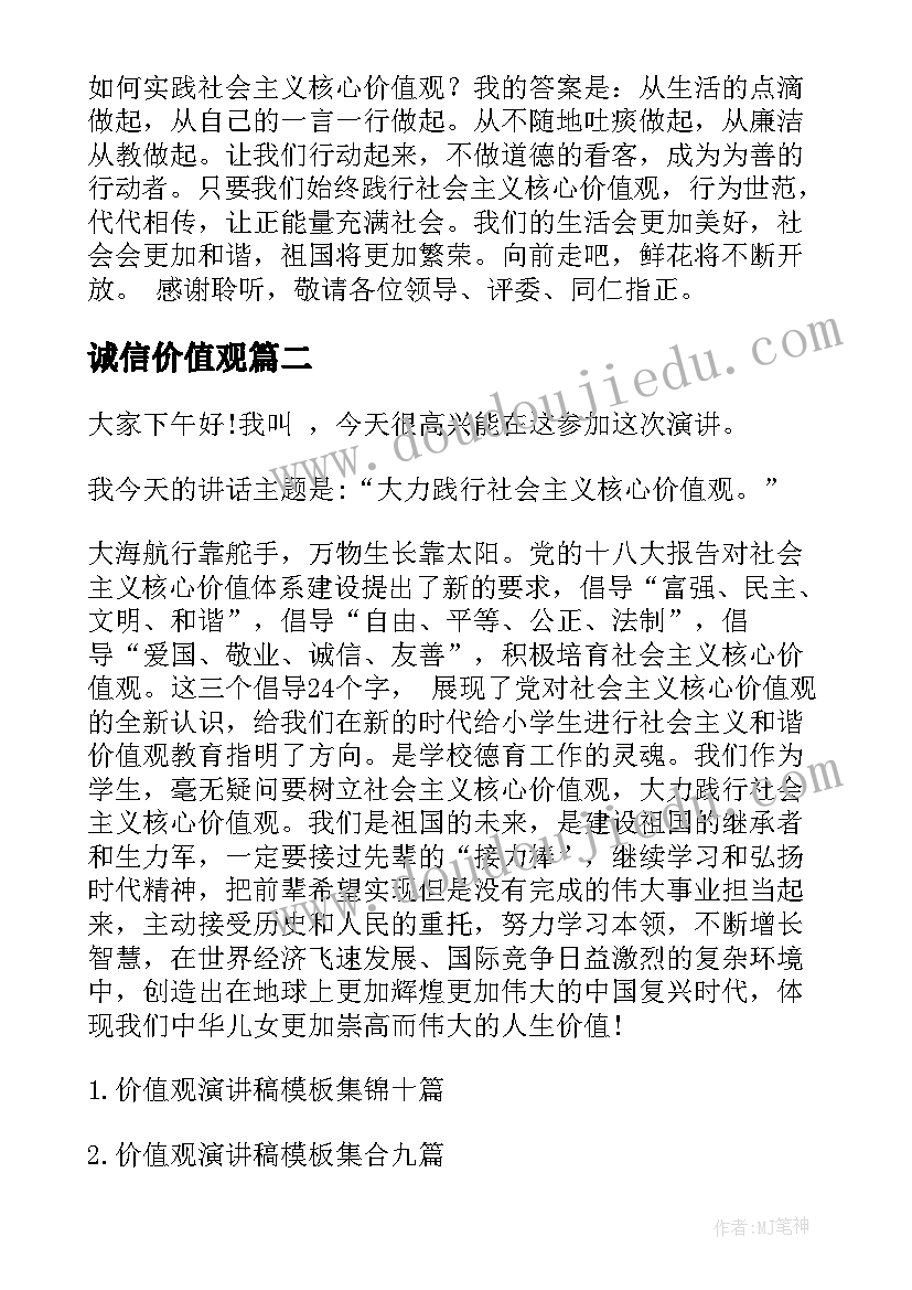 2023年诚信价值观 价值观演讲稿(优质7篇)