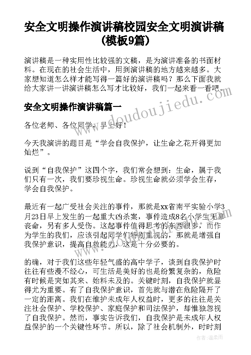 安全文明操作演讲稿 校园安全文明演讲稿(模板9篇)