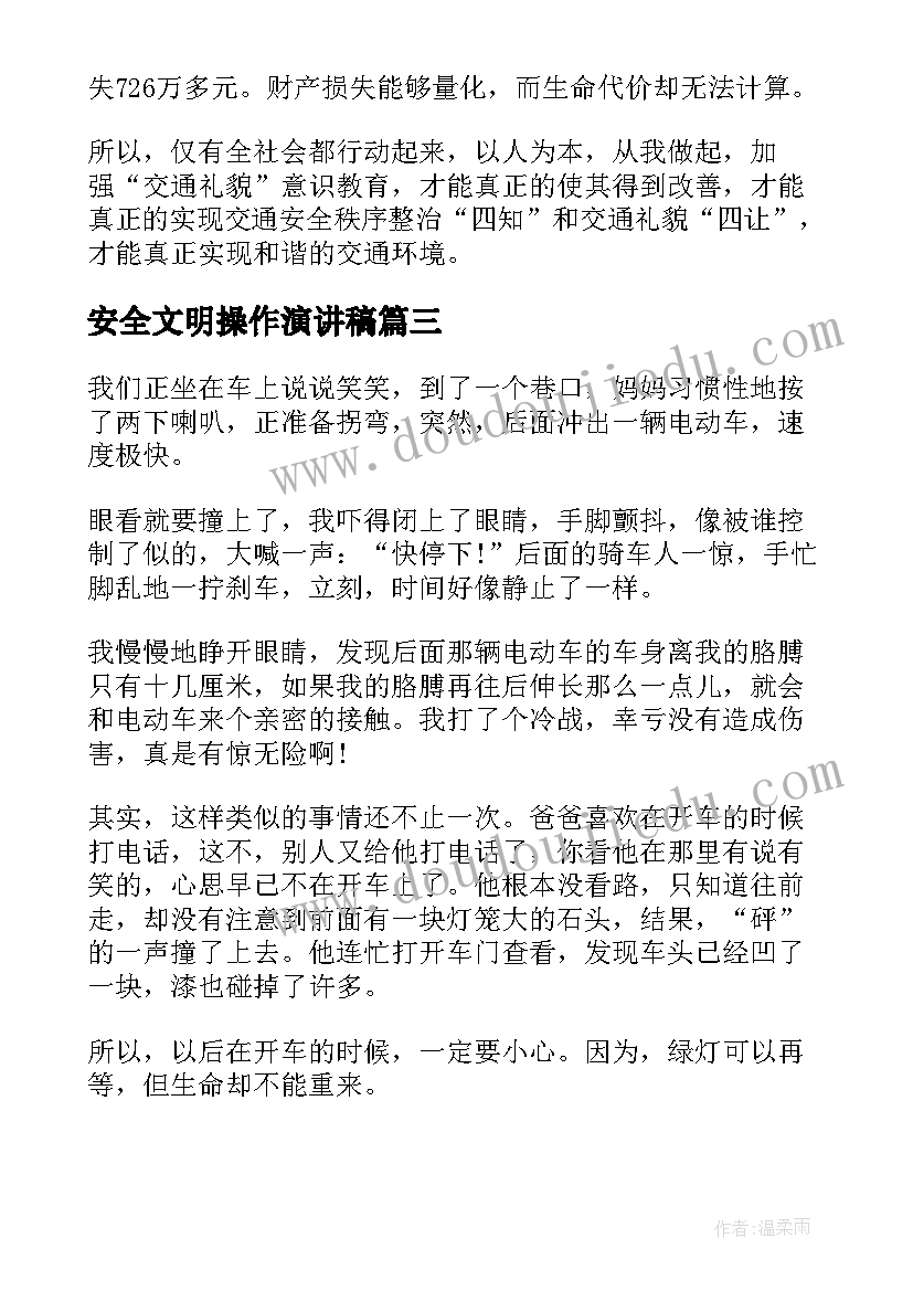 安全文明操作演讲稿 校园安全文明演讲稿(模板9篇)