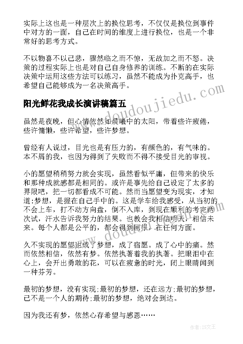 2023年阳光鲜花我成长演讲稿(大全10篇)