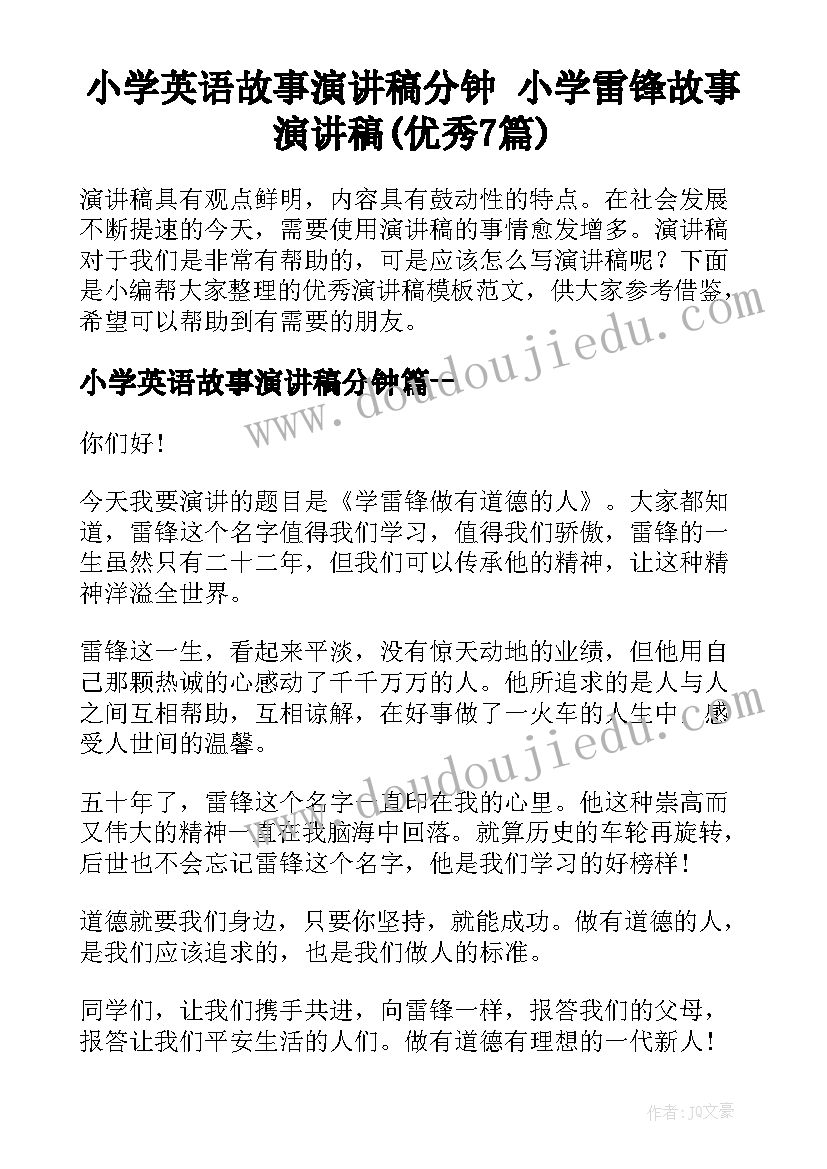 小学英语故事演讲稿分钟 小学雷锋故事演讲稿(优秀7篇)