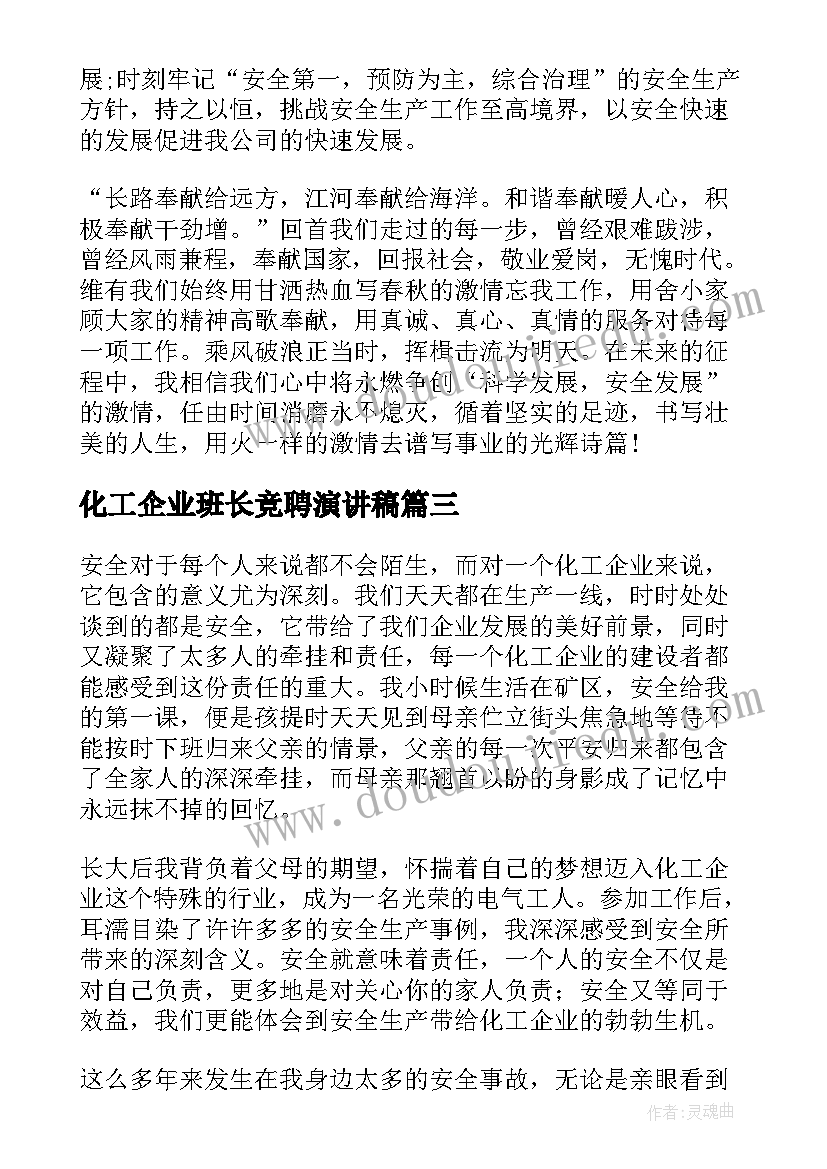 化工企业班长竞聘演讲稿(大全6篇)