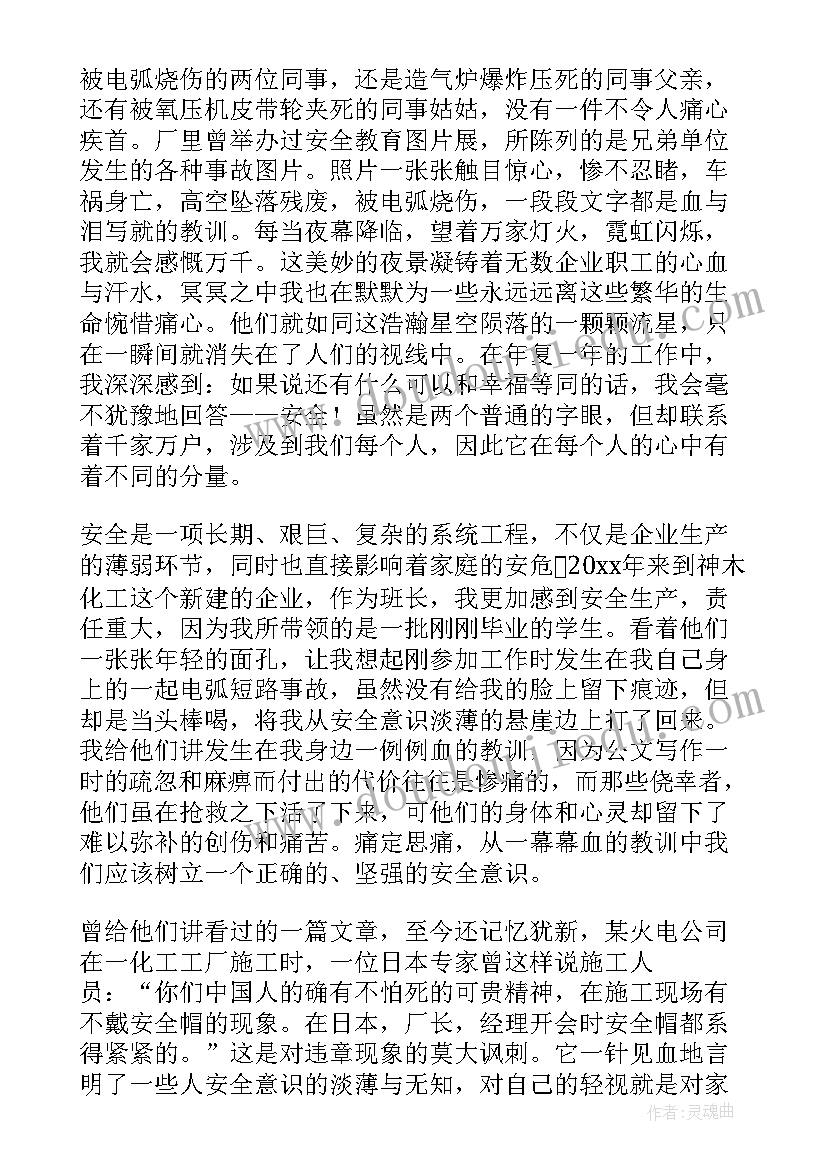 化工企业班长竞聘演讲稿(大全6篇)