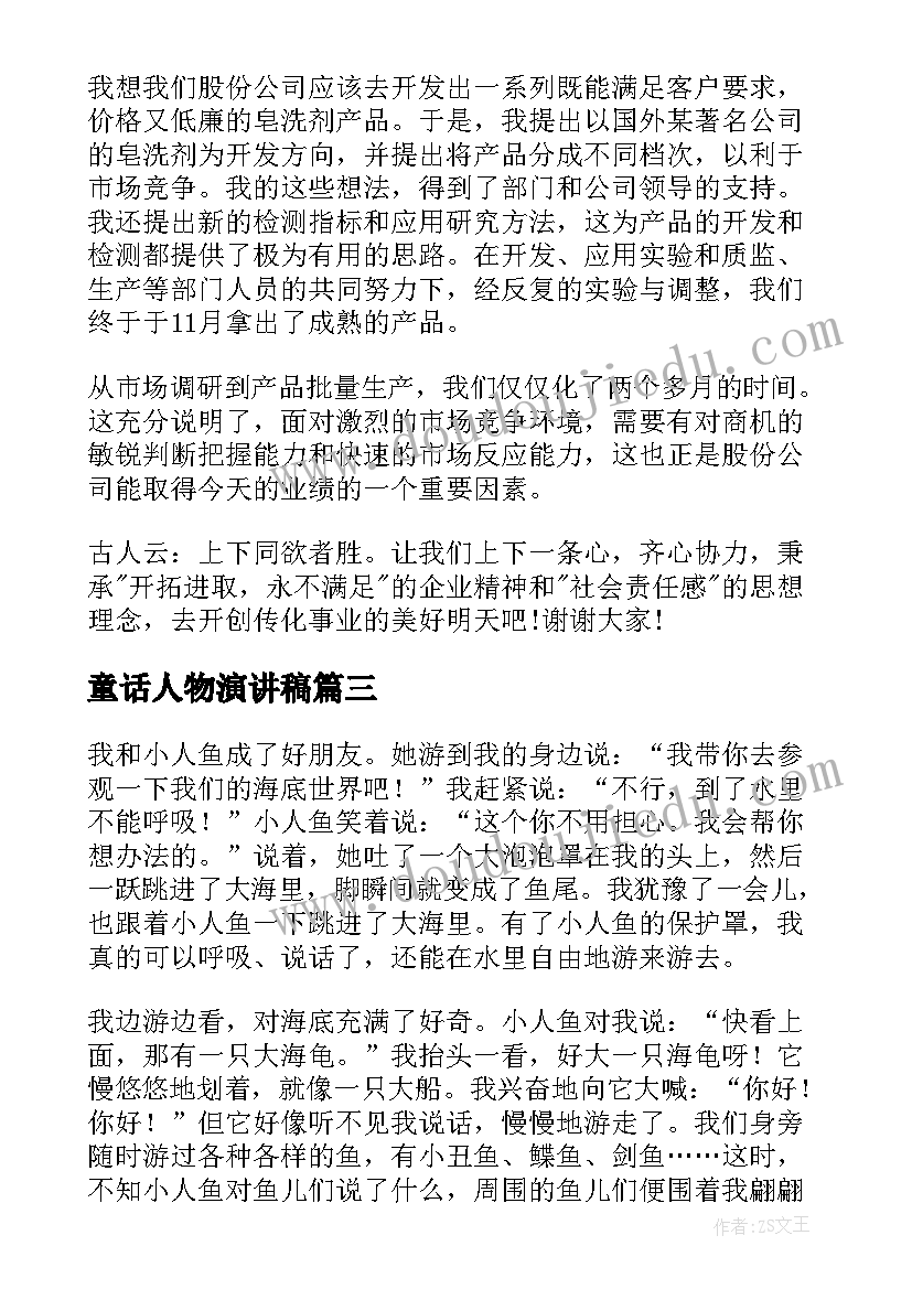 最新童话人物演讲稿(汇总5篇)