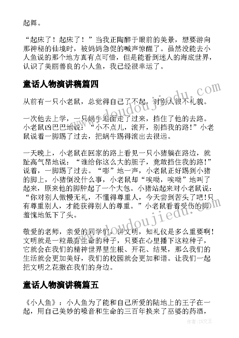 最新童话人物演讲稿(汇总5篇)