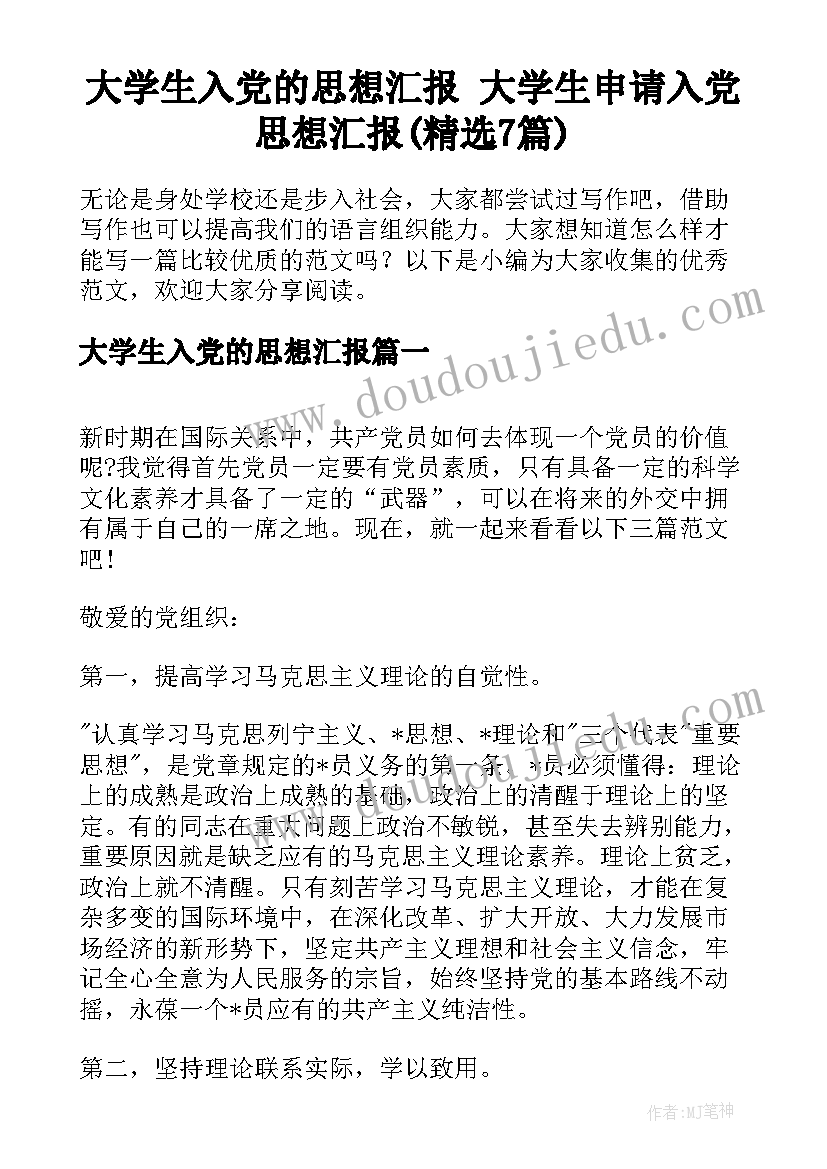 大学生入党的思想汇报 大学生申请入党思想汇报(精选7篇)