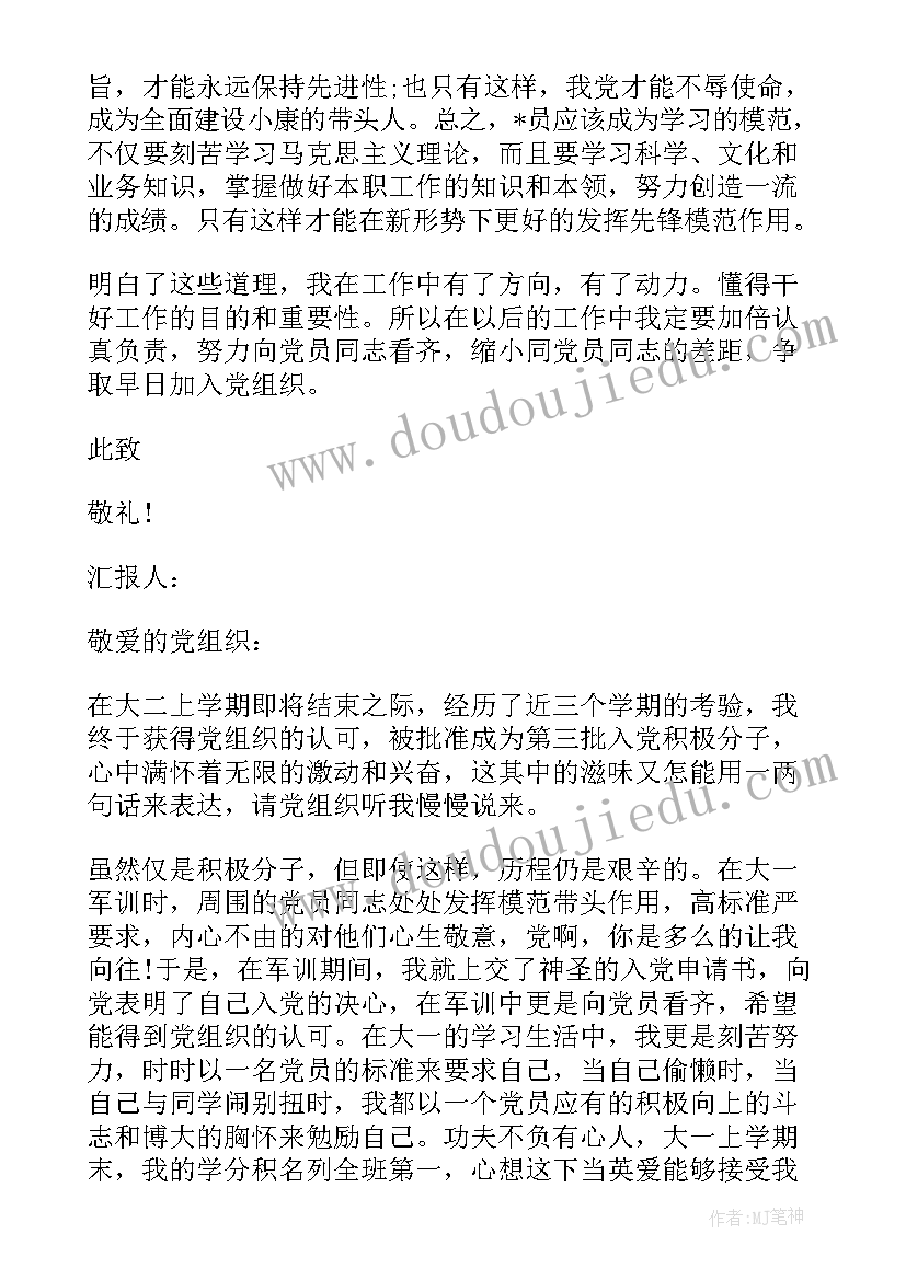 大学生入党的思想汇报 大学生申请入党思想汇报(精选7篇)