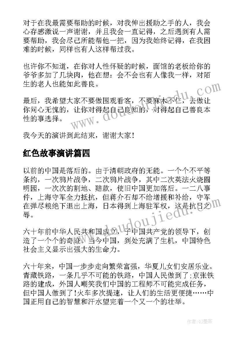 最新红色故事演讲(实用8篇)