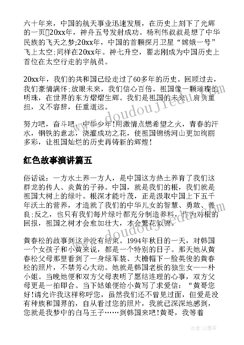 最新红色故事演讲(实用8篇)