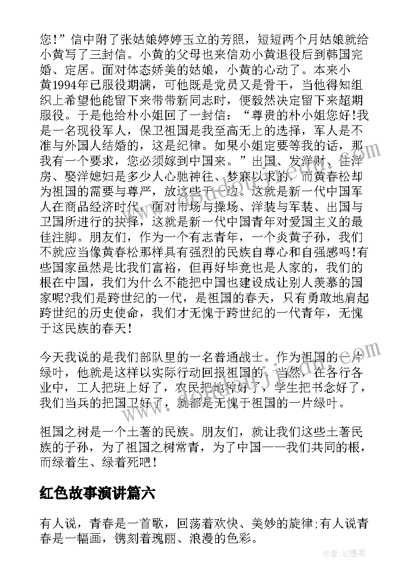 最新红色故事演讲(实用8篇)