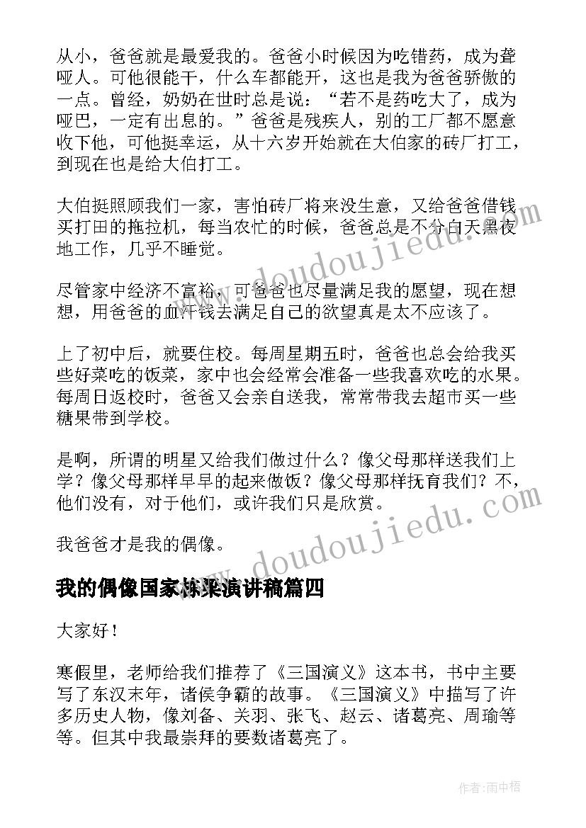 我的偶像国家栋梁演讲稿 我的偶像演讲稿(精选5篇)