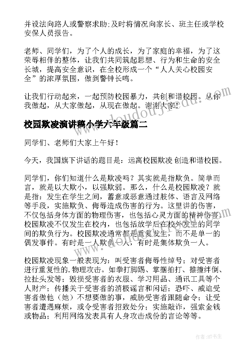 2023年校园欺凌演讲稿小学六年级 反对校园欺凌演讲稿(优质9篇)