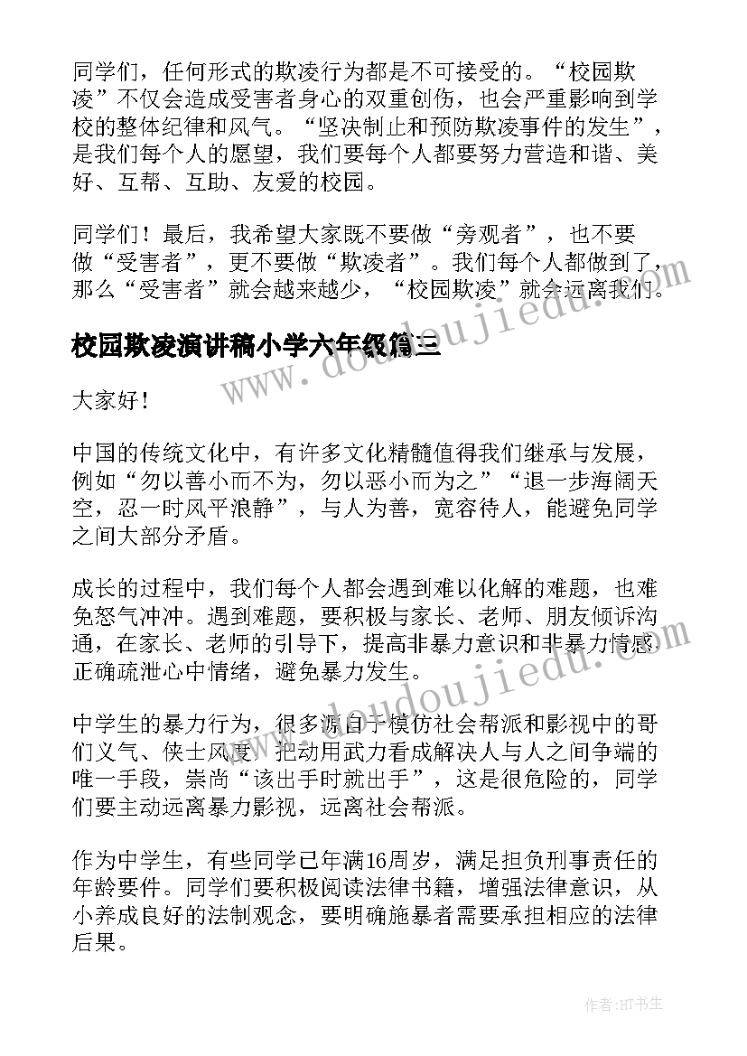 2023年校园欺凌演讲稿小学六年级 反对校园欺凌演讲稿(优质9篇)