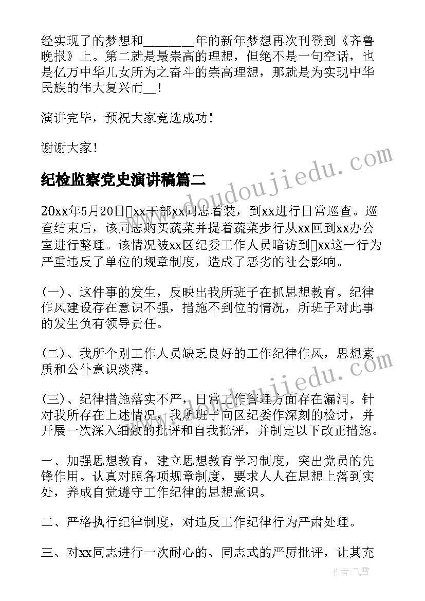 2023年纪检监察党史演讲稿 纪检部演讲稿(优质10篇)