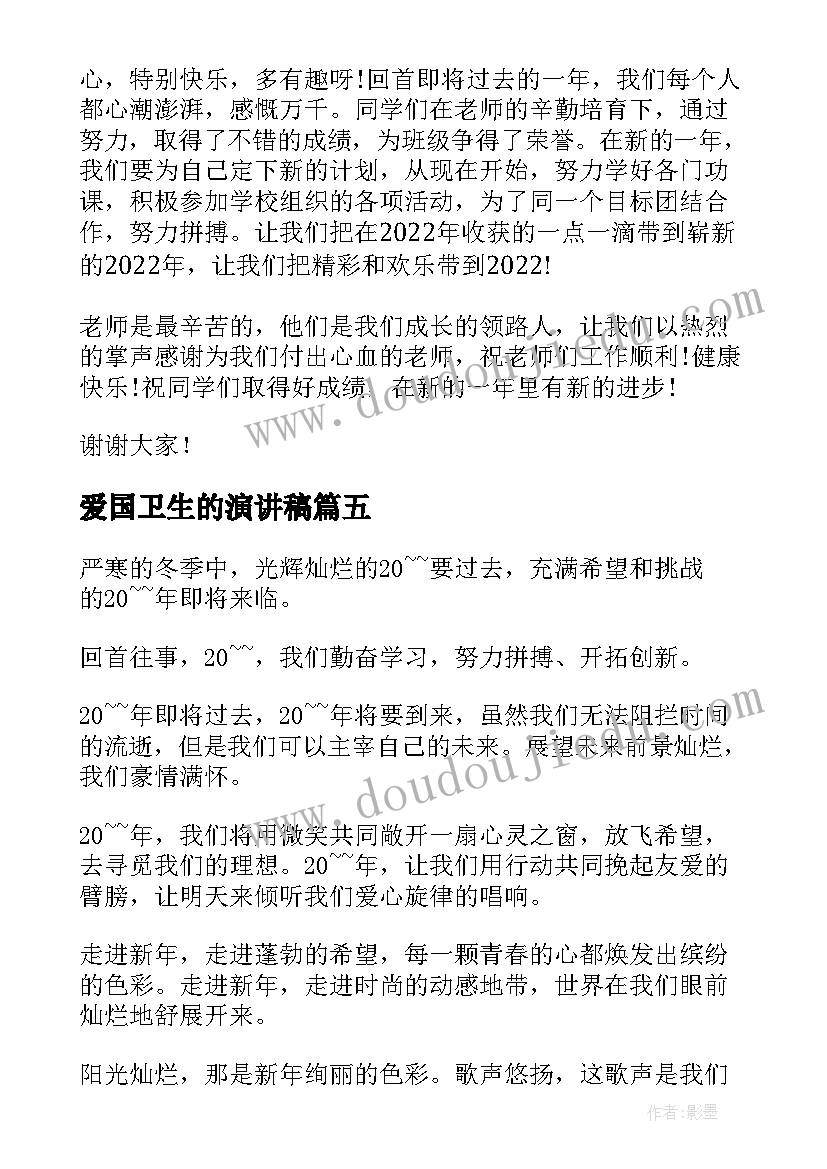 2023年爱国卫生的演讲稿 小学生元旦演讲稿(实用10篇)