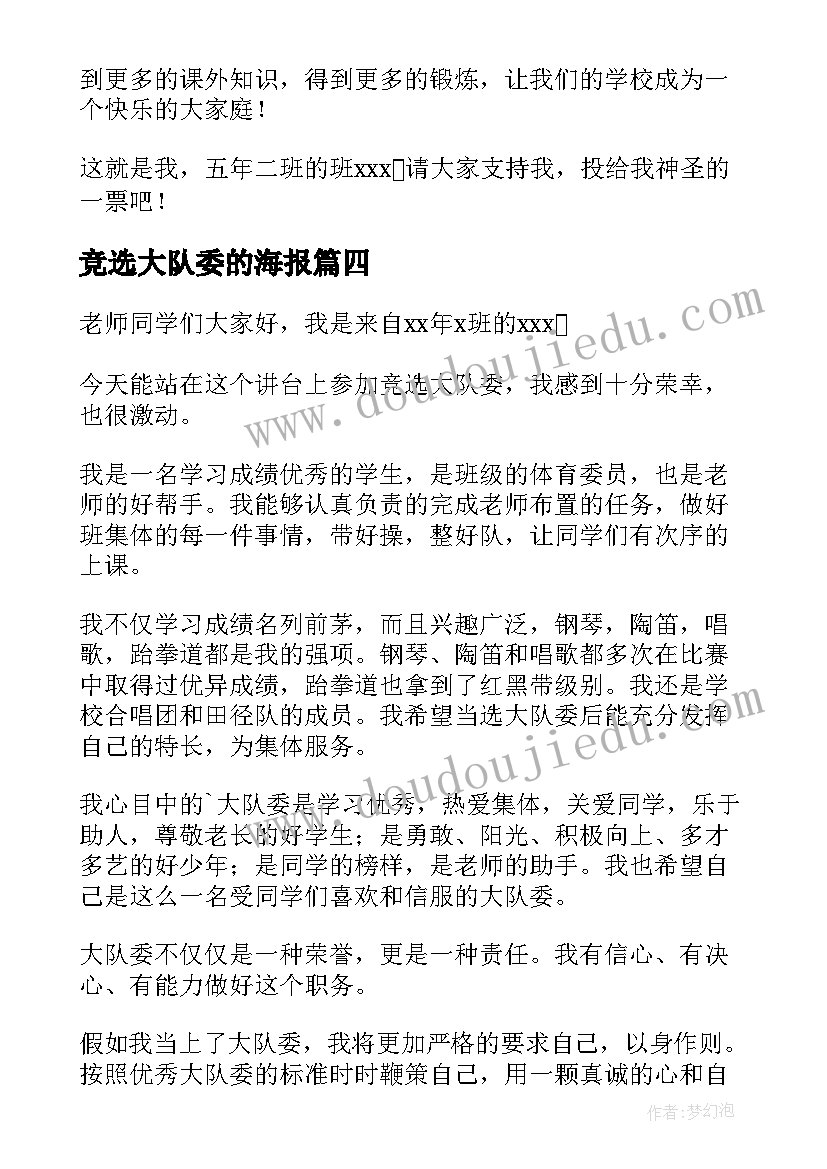 最新竞选大队委的海报 小学竞选大队委演讲稿(汇总9篇)