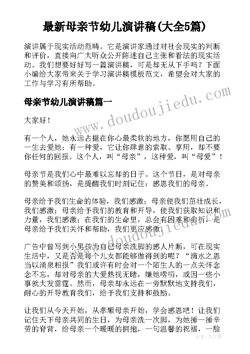 最新母亲节幼儿演讲稿(大全5篇)