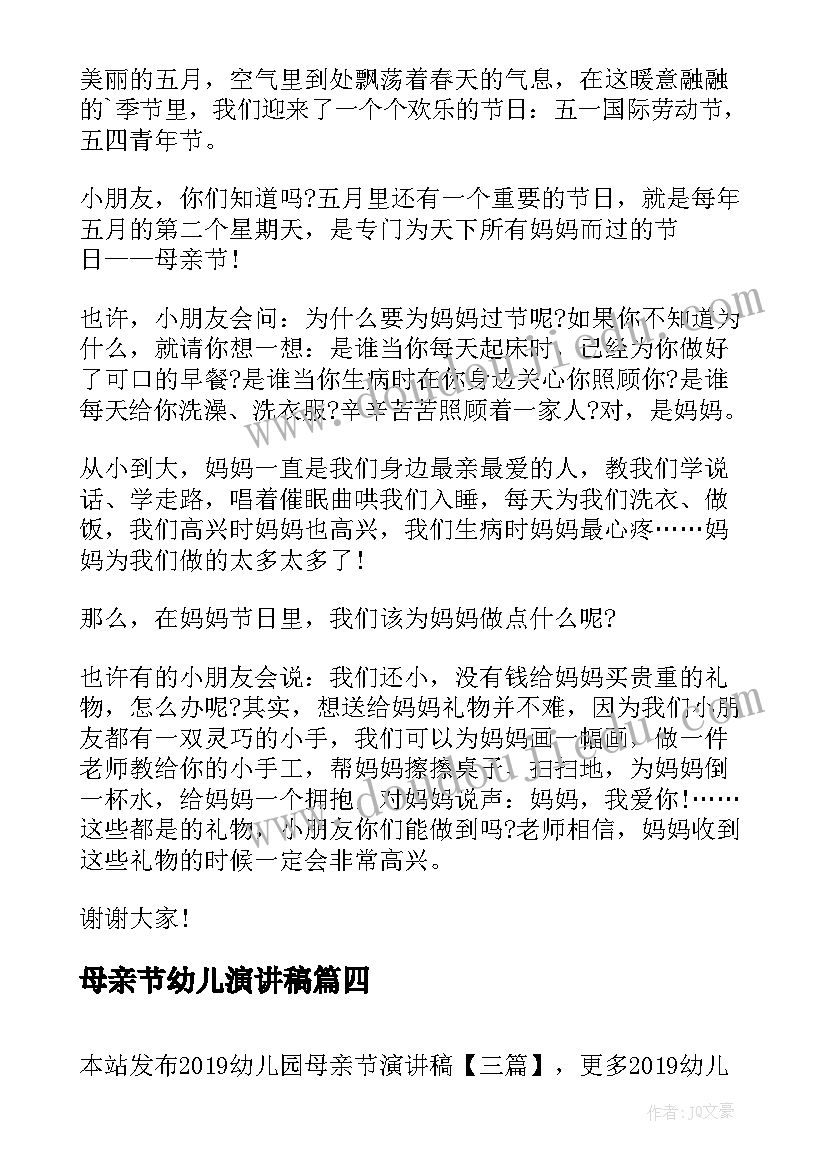 最新母亲节幼儿演讲稿(大全5篇)