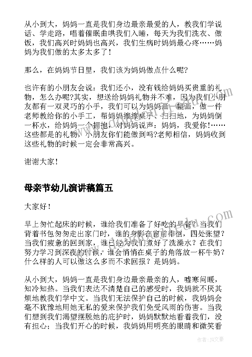 最新母亲节幼儿演讲稿(大全5篇)