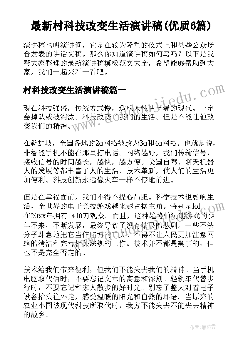 最新村科技改变生活演讲稿(优质6篇)