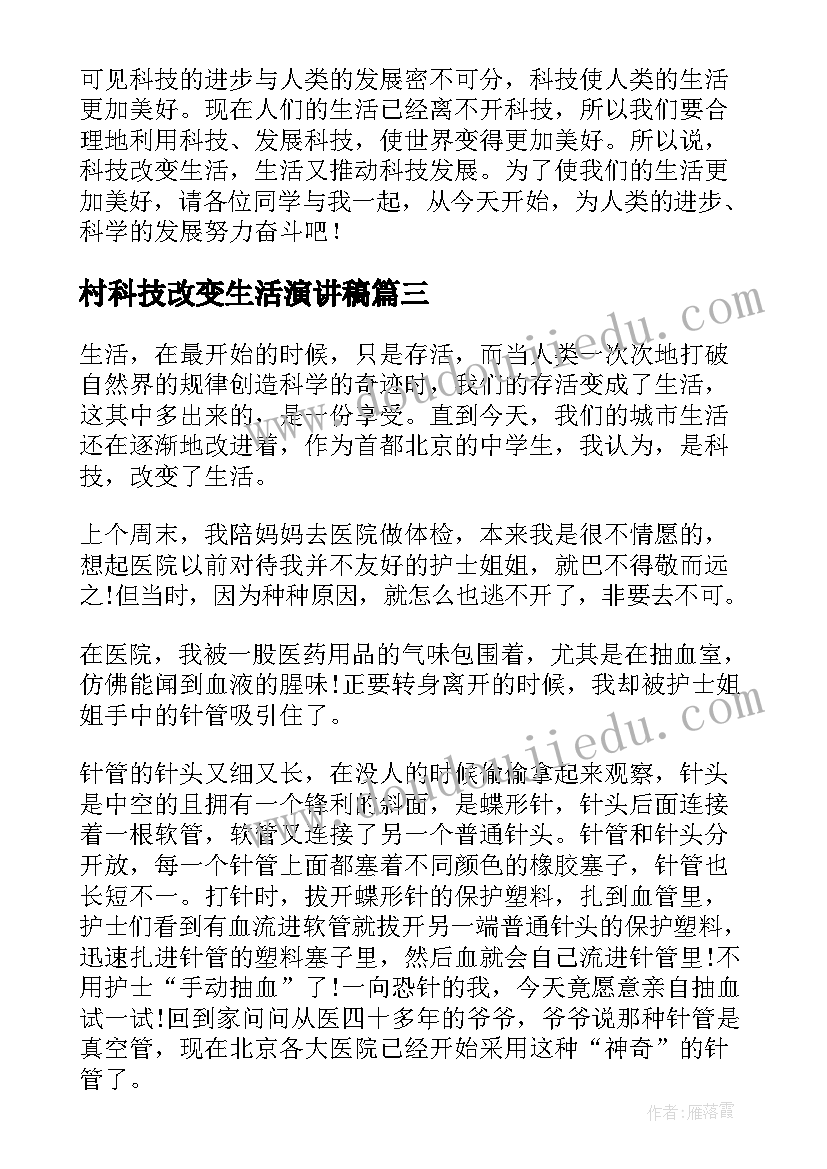 最新村科技改变生活演讲稿(优质6篇)