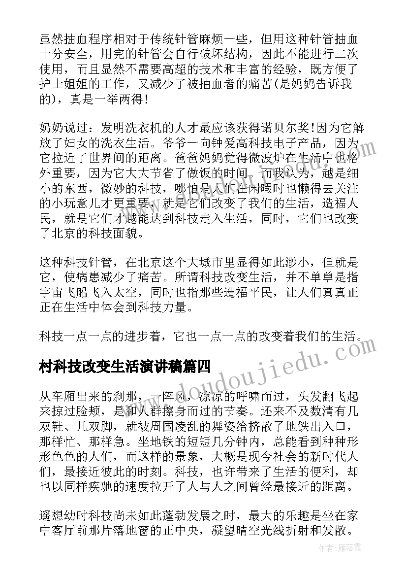 最新村科技改变生活演讲稿(优质6篇)