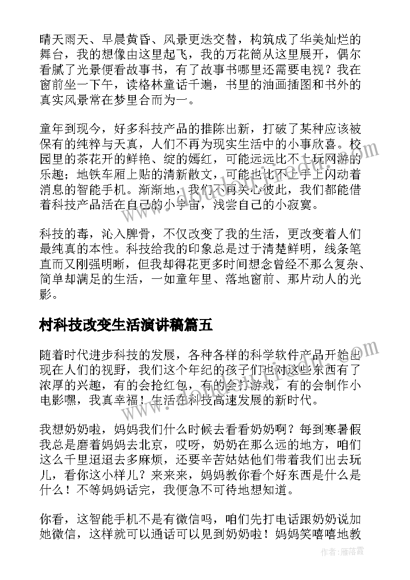 最新村科技改变生活演讲稿(优质6篇)