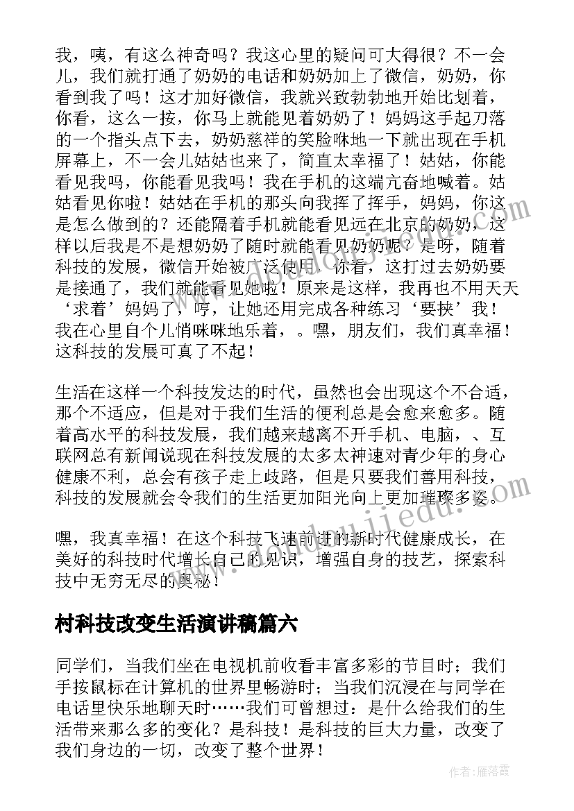 最新村科技改变生活演讲稿(优质6篇)