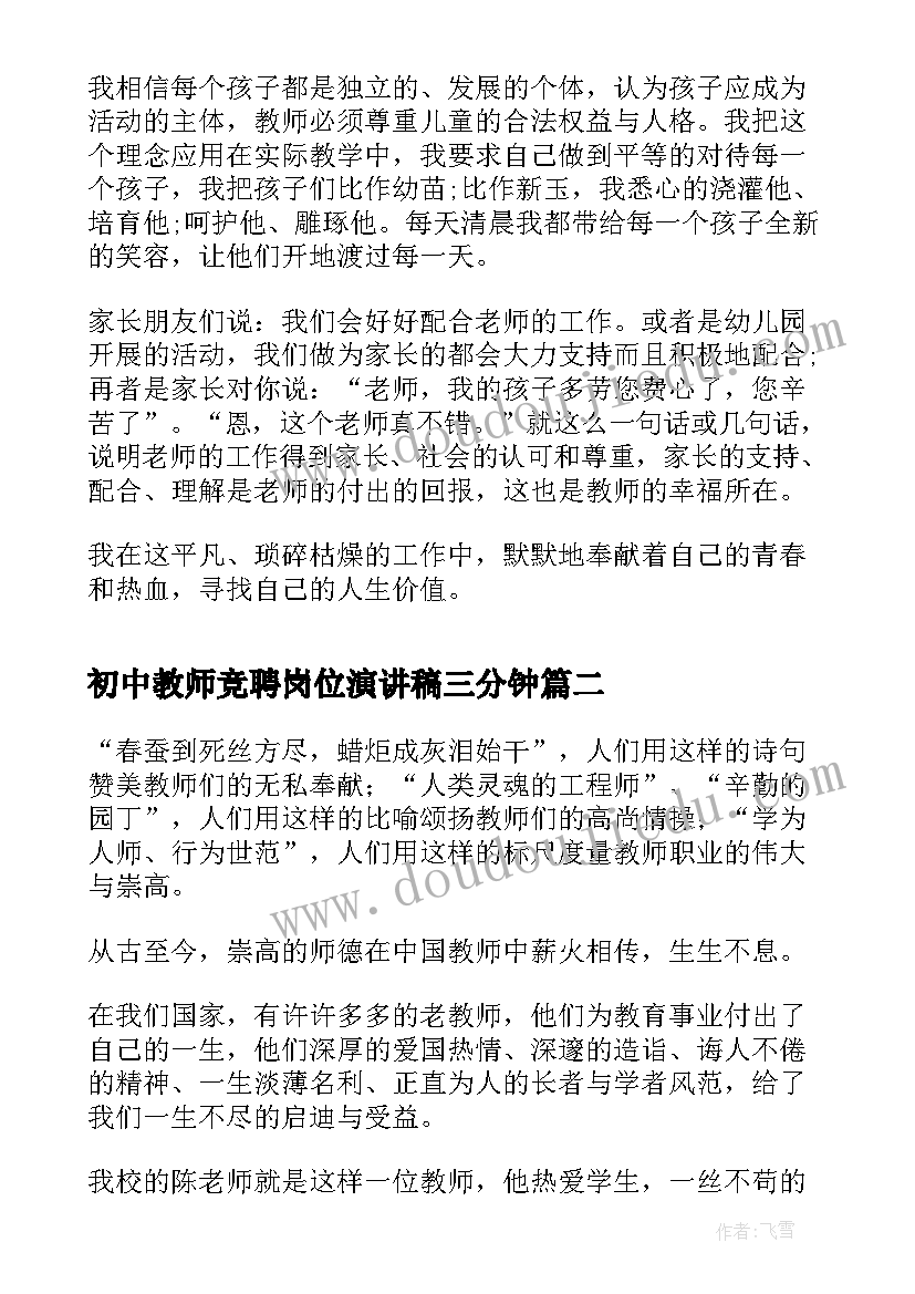 初中教师竞聘岗位演讲稿三分钟(精选7篇)