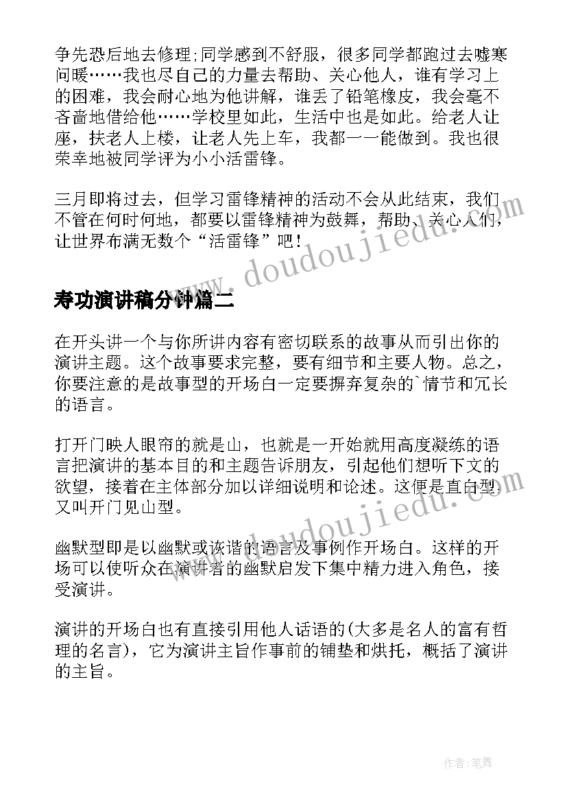 2023年寿功演讲稿分钟(汇总7篇)