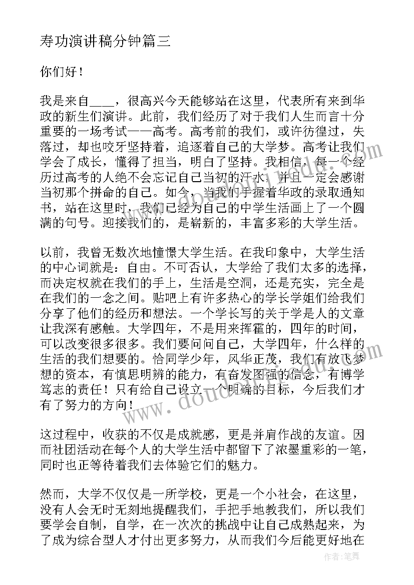 2023年寿功演讲稿分钟(汇总7篇)