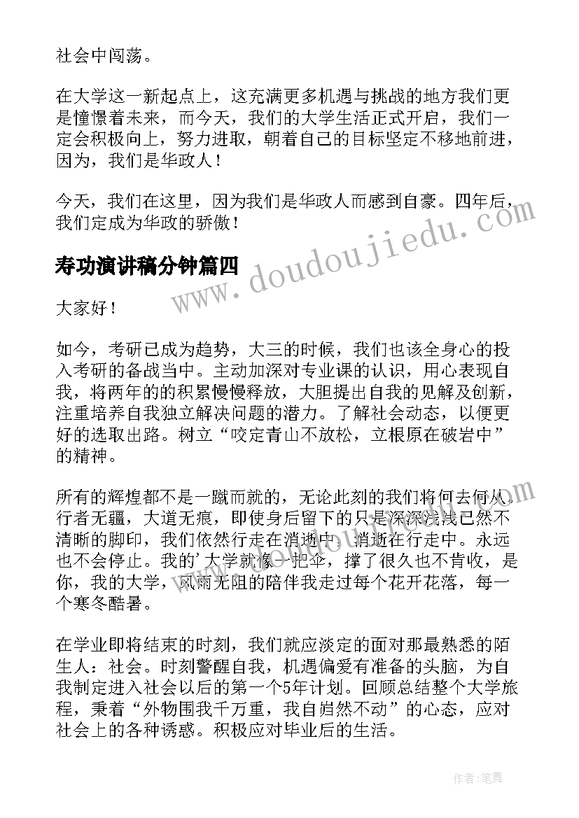 2023年寿功演讲稿分钟(汇总7篇)