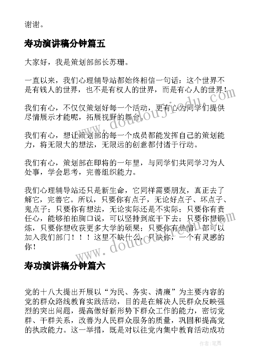 2023年寿功演讲稿分钟(汇总7篇)