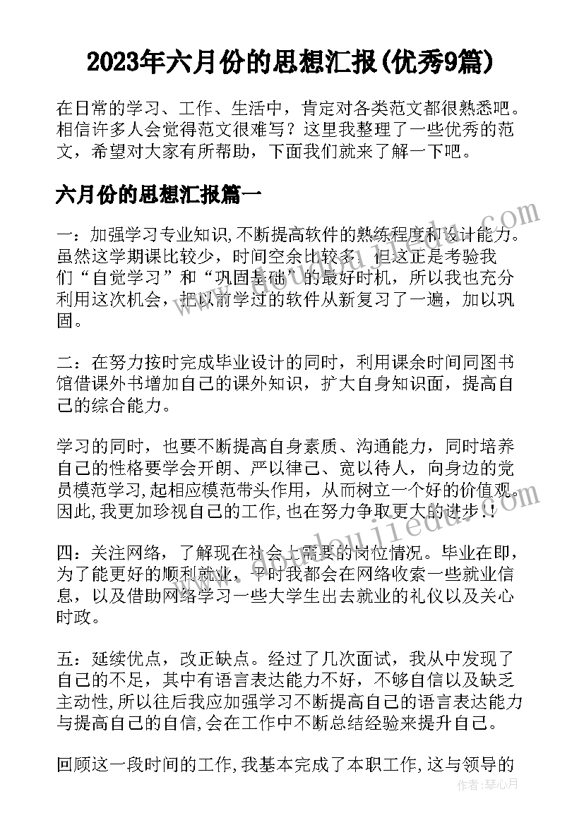 2023年六月份的思想汇报(优秀9篇)