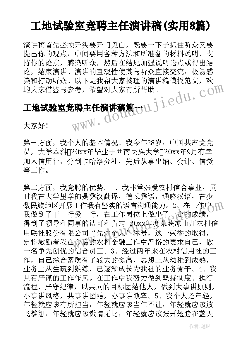 工地试验室竞聘主任演讲稿(实用8篇)