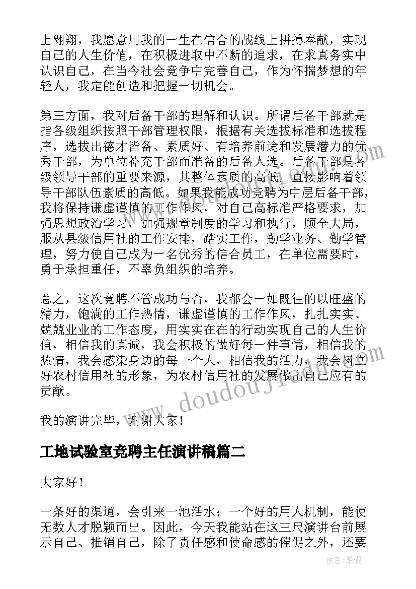 工地试验室竞聘主任演讲稿(实用8篇)