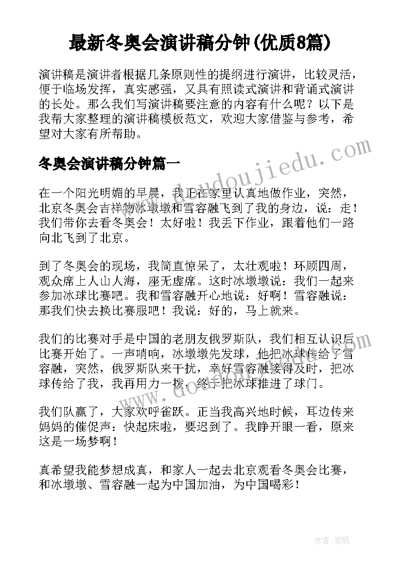 最新冬奥会演讲稿分钟(优质8篇)