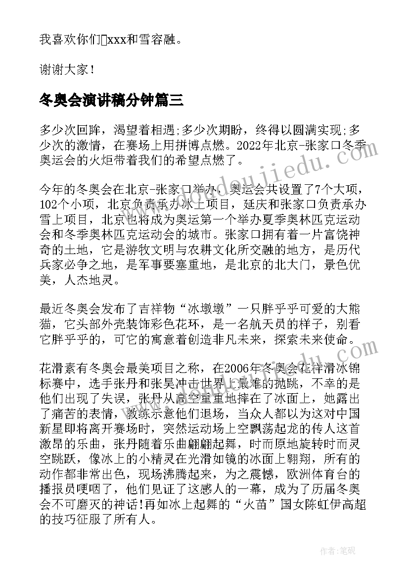 最新冬奥会演讲稿分钟(优质8篇)