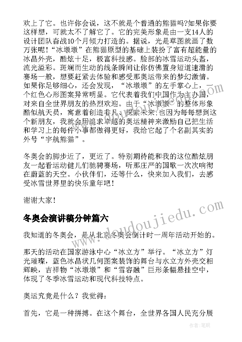 最新冬奥会演讲稿分钟(优质8篇)