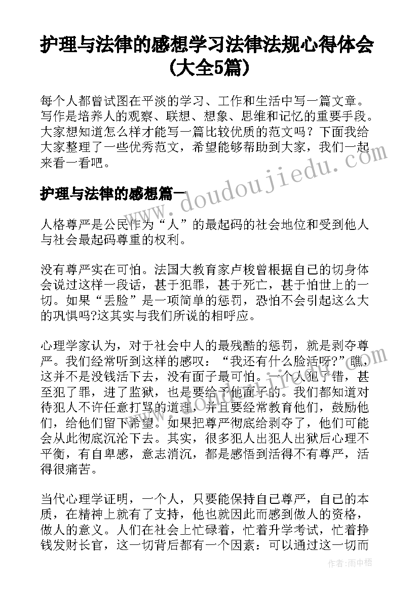 护理与法律的感想 学习法律法规心得体会(大全5篇)