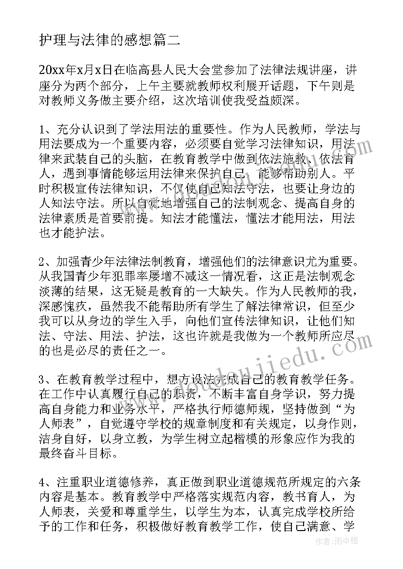 护理与法律的感想 学习法律法规心得体会(大全5篇)