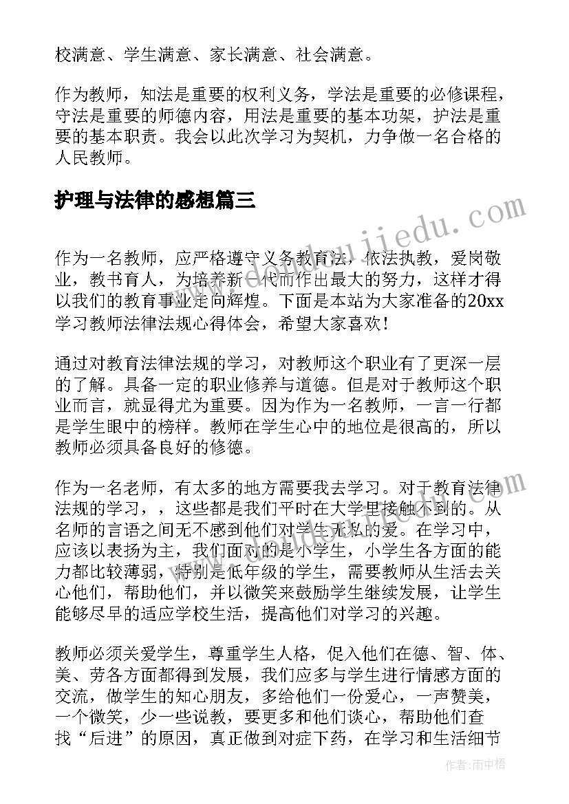 护理与法律的感想 学习法律法规心得体会(大全5篇)