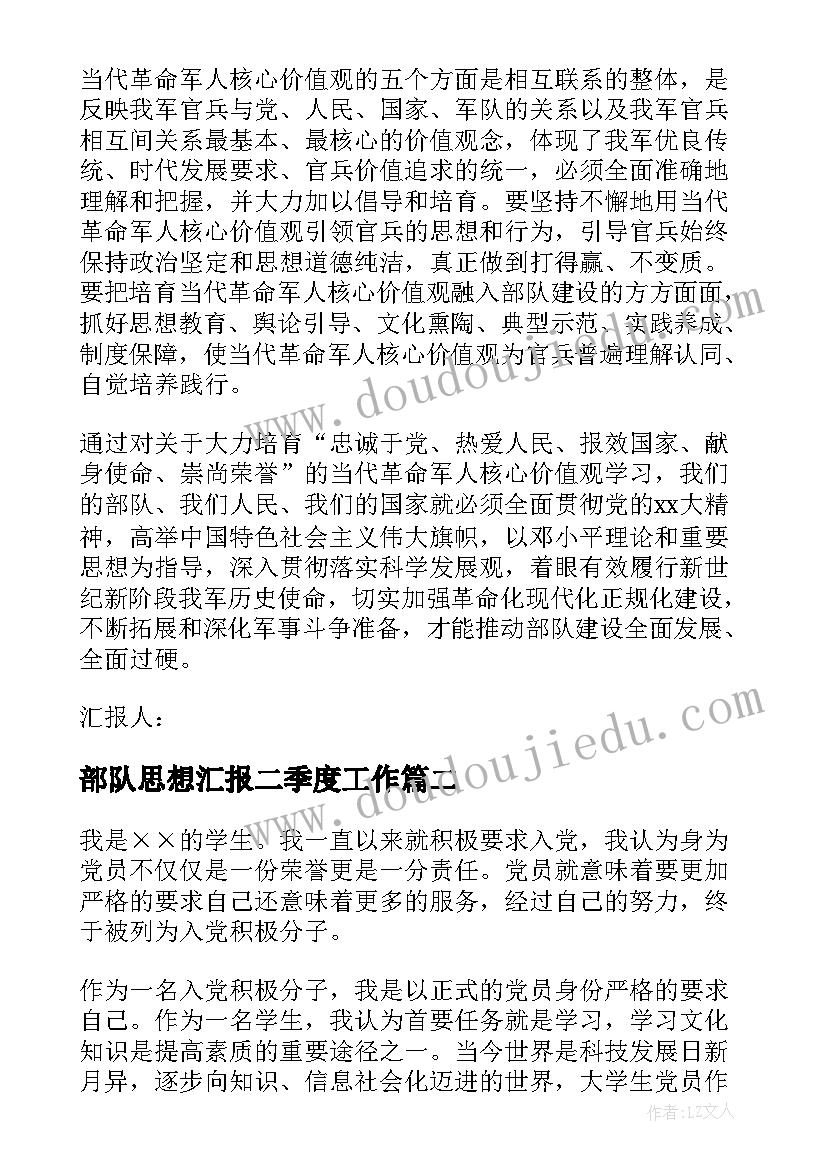 部队思想汇报二季度工作 部队思想汇报(汇总9篇)